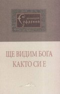 Ще видим Бога както си е