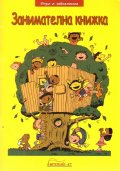 Занимателна книжка/ Игри и забавления