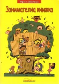 Занимателна книжка/ Игри и забавления