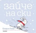 Зайче на ски