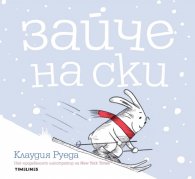 Зайче на ски