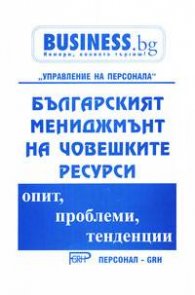 Българският мениджмънт на човешките ресурси