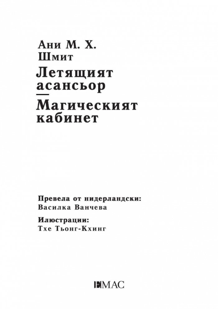 Летящият асансьор. Магическият кабинет