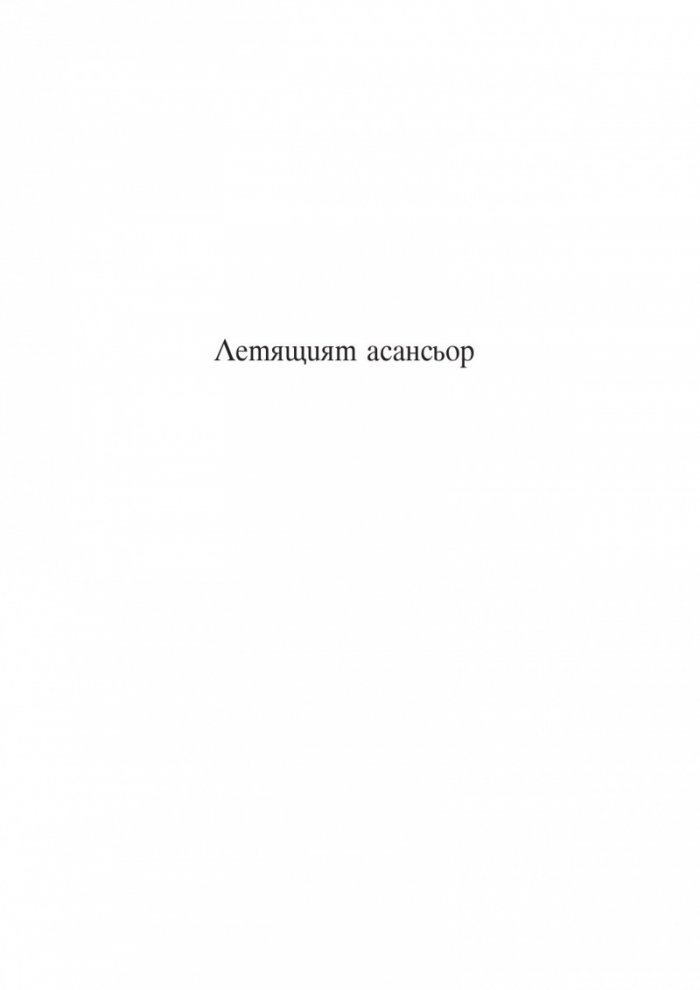 Летящият асансьор. Магическият кабинет