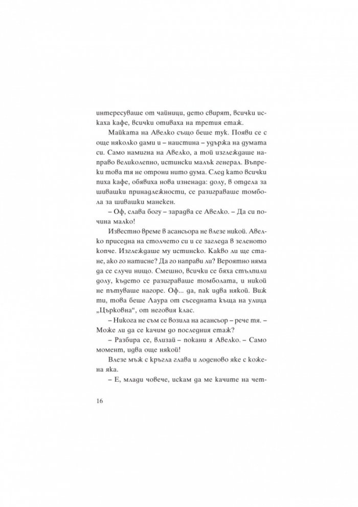 Летящият асансьор. Магическият кабинет