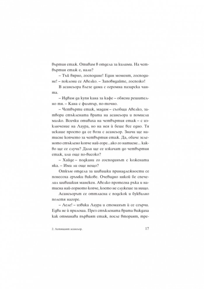 Летящият асансьор. Магическият кабинет