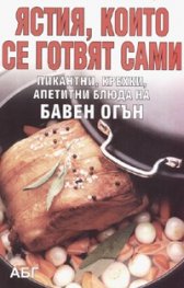 Ястия, които се готвят сами