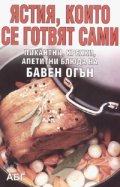 Ястия, които се готвят сами