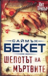 Шепотът на мъртвите