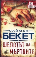Шепотът на мъртвите