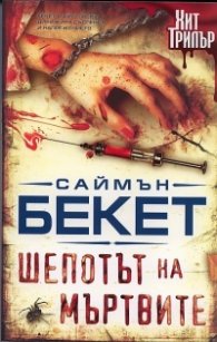 Шепотът на мъртвите