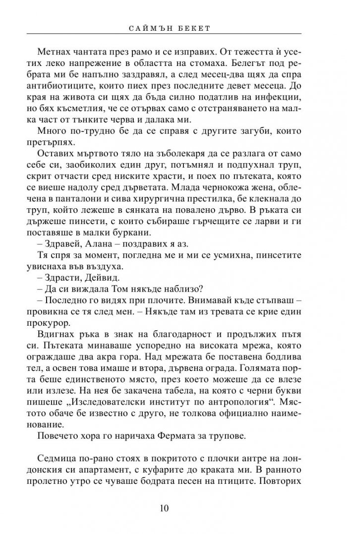 Шепотът на мъртвите