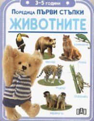 Животните/ Първи стъпки 3 - 5 години