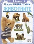 Животните/ Първи стъпки 3 - 5 години