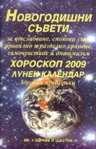 Хороскоп 2009. Лунен календар/ Новогодишни съвети