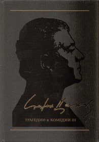 Съчинения в 12 тома: Т.4: Трагедии & комедии III/ тв.к.