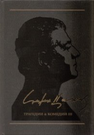 Съчинения в 12 тома: Т.4: Трагедии & комедии III/ тв.к.