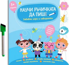 Научи ръчичката да пише. Забавни игри и лабиринти 3+