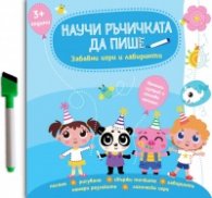 Научи ръчичката да пише. Забавни игри и лабиринти 3+