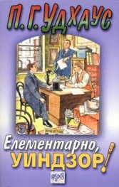 Елементарно, Уиндзор!