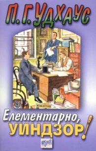 Елементарно, Уиндзор!