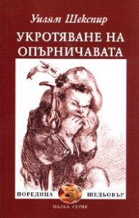 Укротяване на опърничавата