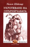 Укротяване на опърничавата