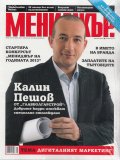 Мениджър; Бр. 5/2013