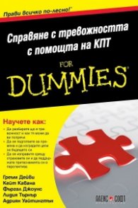 Справяне с тревожността с помощта на КПТ For Dummies