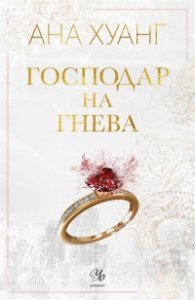 Господар на гнева Кн.1 Господари на греха