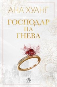 Господар на гнева Кн.1 Господари на греха