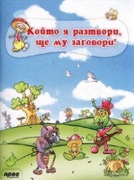 Който я разтвори, ще му заговори!