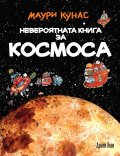 Невероятната книга за Космоса