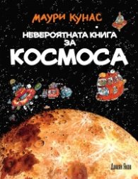 Невероятната книга за Космоса