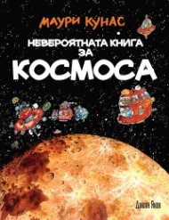 Невероятната книга за Космоса