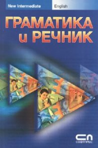 Граматика и речник: New Intermediate/ English