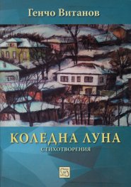 Коледна луна. Стихотворения
