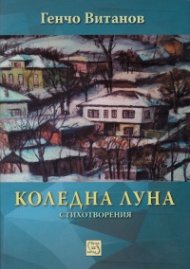 Коледна луна. Стихотворения