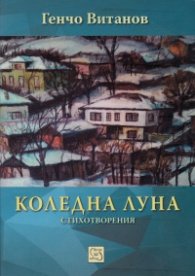 Коледна луна. Стихотворения
