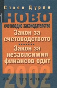 Закон за счетоводствто.З-н за незав. фин. Одит/старо/