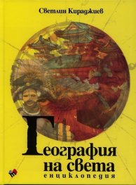 География на света. Енциклопедия