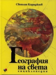 География на света. Енциклопедия