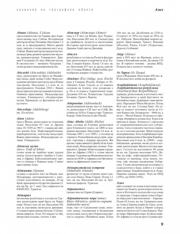 География на света. Енциклопедия