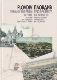 Plovdiv through the prism of time. Пловдив през призмата на времето