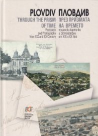 Plovdiv through the prism of time. Пловдив през призмата на времето