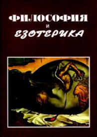 Философия и езотерика