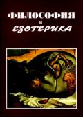 Философия и езотерика