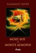 Моят бог и моите демони