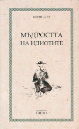 Мъдростта на идиотите