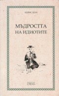Мъдростта на идиотите